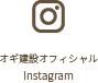 オギ建設instagram