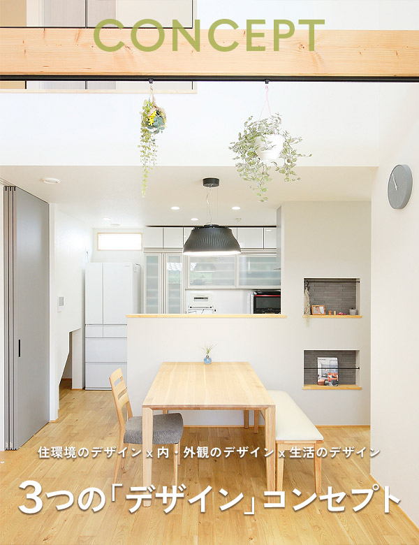 オギ建設の家づくりの３つのコンセプト