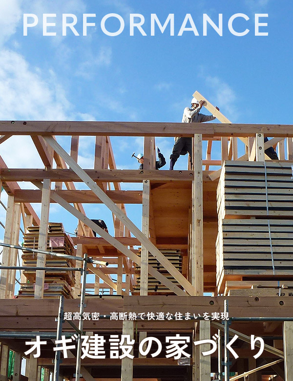 オギ建設の家づくり
