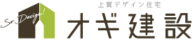 吹田市・摂津市・北摂で注文住宅をお考えなら上質デザイン住宅、注文住宅工務店のオギ建設