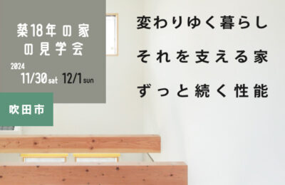 【吹田市南正雀】築18年の家の見学会 / 11月30日（土）・12月1日（日）