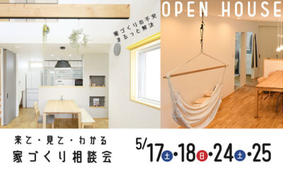 【摂津市三島】家づくり相談会 5月17日（土）18日（日）24日（土）25日（日）