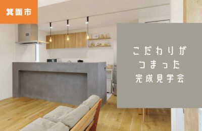 【箕面市箕面】完成見学会 7月5日（土）6日（日）