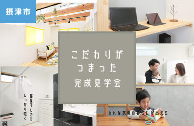 【摂津市三島】完成見学会 8月2日(土)3日(日)