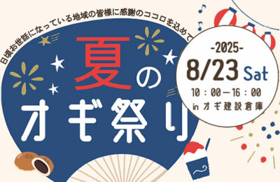 【オギ祭】8月23日（土）夏の大感謝祭を開催します！