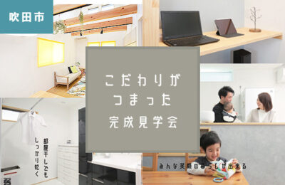 【吹田市古江台】完成見学会 9/5(土) – 6(日)「こだわりがたくさん詰まった家事ラク動線の家」