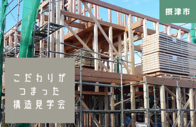 【摂津市東正雀】構造見学会 11月8日（土）9日（日）