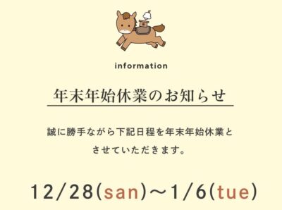 年末年始休業のお知らせ