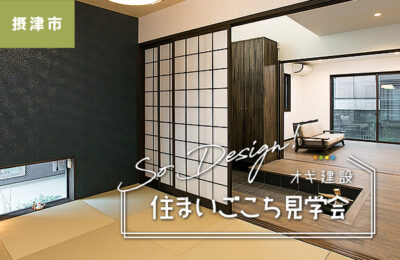 【完全予約制】摂津市正雀本町・住まいごこち見学会 / 1月24日（土）・25日（日）