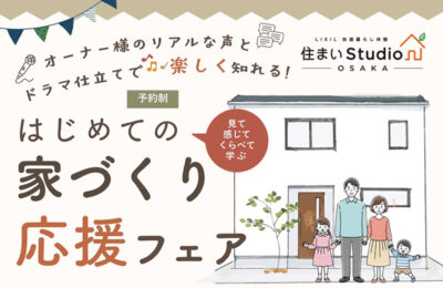 【予約制】3月1日（日）はじめての家づくり応援フェア at 住まいStudio