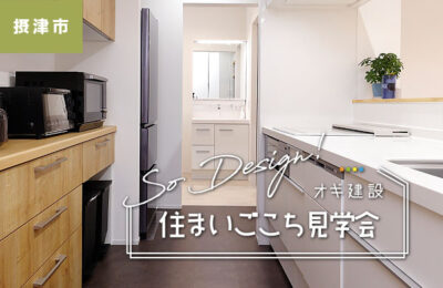 【完全予約制】3月28日（土）.29日（日）住まいごこち見学会