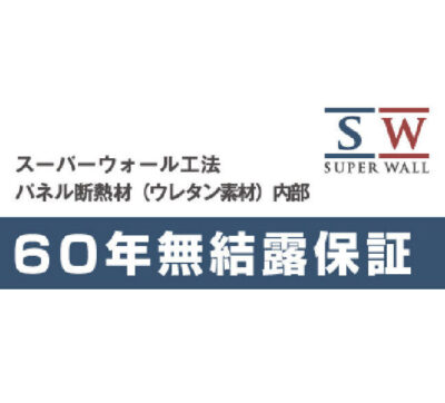 SW工法の断熱材「無結露保証」が35年から60年に延長されました