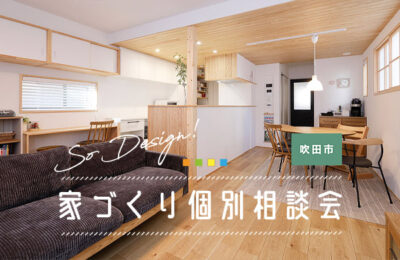 【完全予約制】5月23日（土）.24日（日）家づくり個別相談会＋築20年の住まいごこち見学会