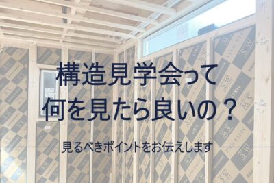 構造見学会って何を見たら良いの？