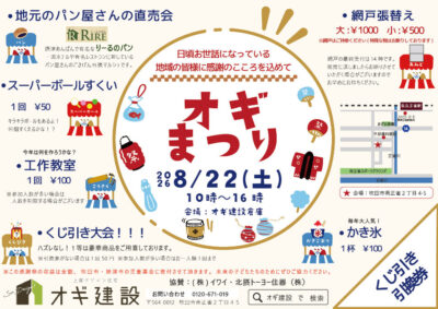 【オギまつり】8月22日（土）夏の大感謝祭を開催します！