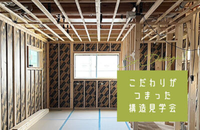 【茨木市】構造見学会 9月12日（土）13日（日）高い性能と住み心地のヒミツがわかる